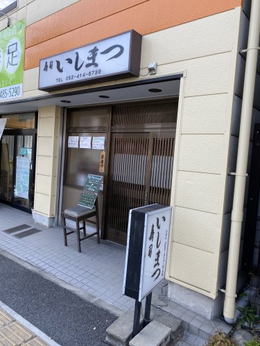 飲食店　寿司いしまつ（飲食店）まで1070m