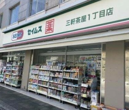 ドラックストア　ドラッグセイムス 三軒茶屋1丁目店（ドラッグストア）まで78m