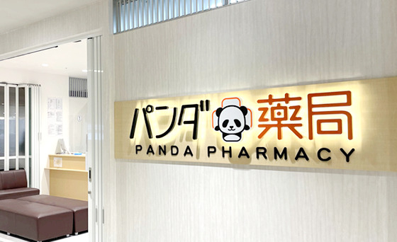 ドラックストア　パンダ薬局 北綾瀬店（ドラッグストア）まで266m