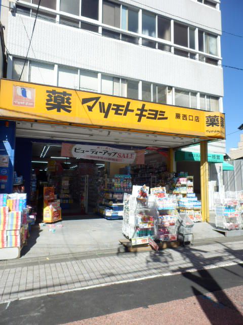 ドラックストア　薬マツモトキヨシ蕨西口店（ドラッグストア）まで219m