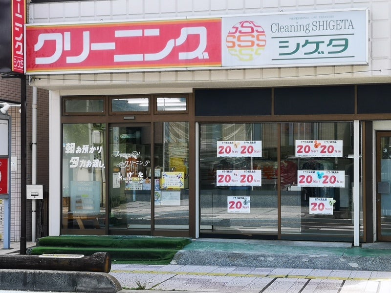 その他　クリーニングしげた（その他）まで760m