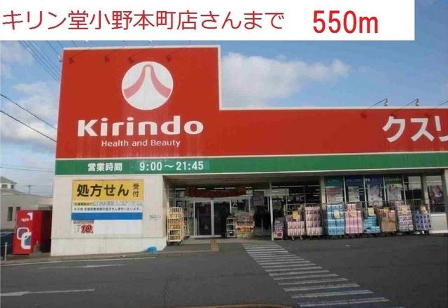 ドラックストア　キリン堂小野本町店（ドラッグストア）まで550m