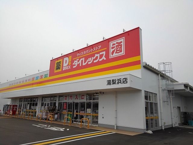 その他　ダイレックス 湯梨浜店（その他）まで1300m