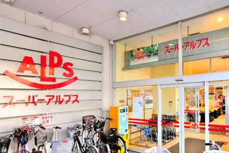 スーパー　スーパーアルプス（スーパー）まで534m