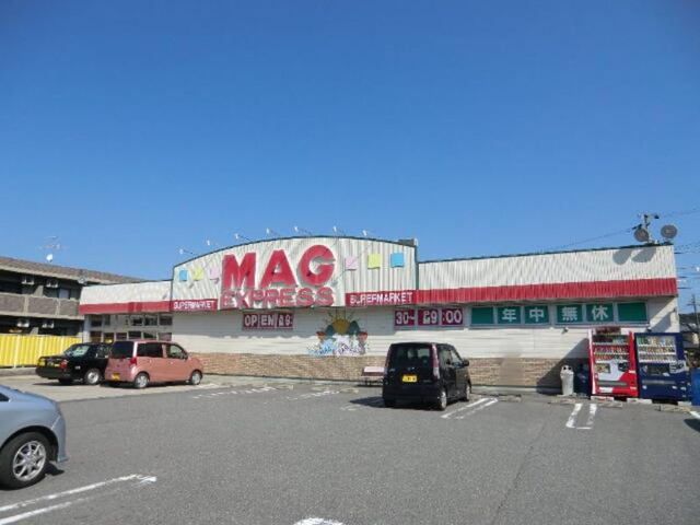 スーパー　マグフーズ 本宿店（スーパー）まで300m