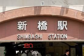 その他　新橋駅(JR東日本 東海道本線)（その他）まで860m