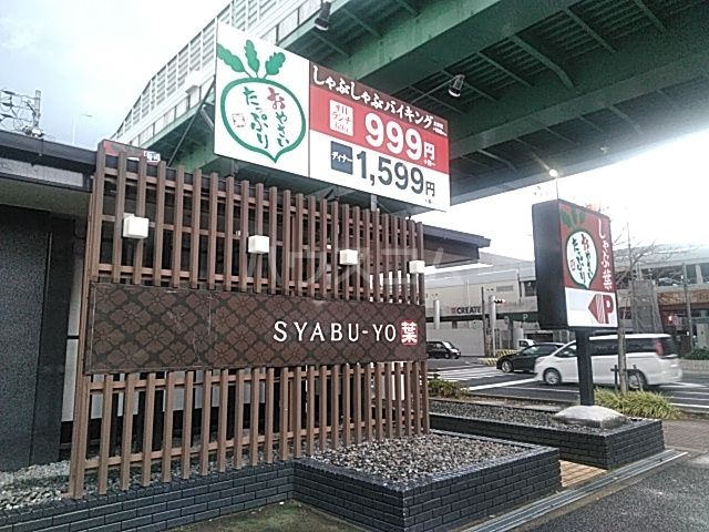 飲食店　しゃぶ葉庄内通店（飲食店）まで1113m