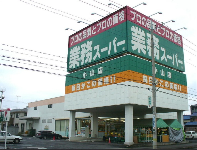 スーパー　業務スーパー町田小山店（スーパー）まで1107m