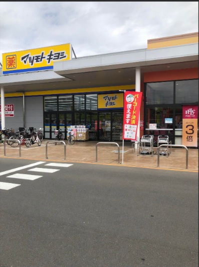 ドラックストア　マツモトキヨシ相模原宮下本町店（ドラッグストア）まで721m
