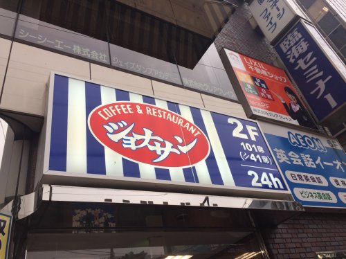 飲食店　ジョナサン 大森駅前店（飲食店）まで1743m