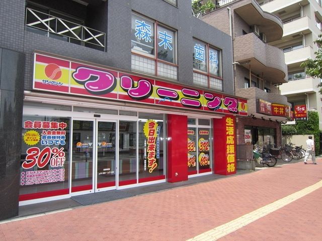 その他　サンクリーン（その他）まで260m