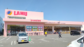 スーパー　ラ・ムー 郷東店（スーパー）まで726m