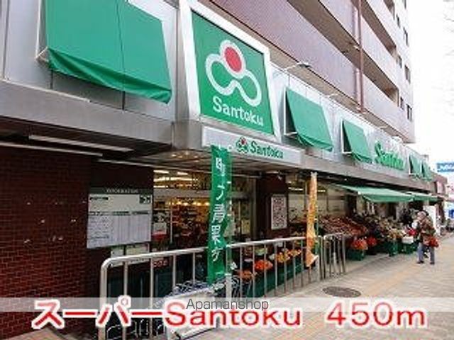 スーパー　Ｓａｎｔｏｋｕ（スーパー）まで450m