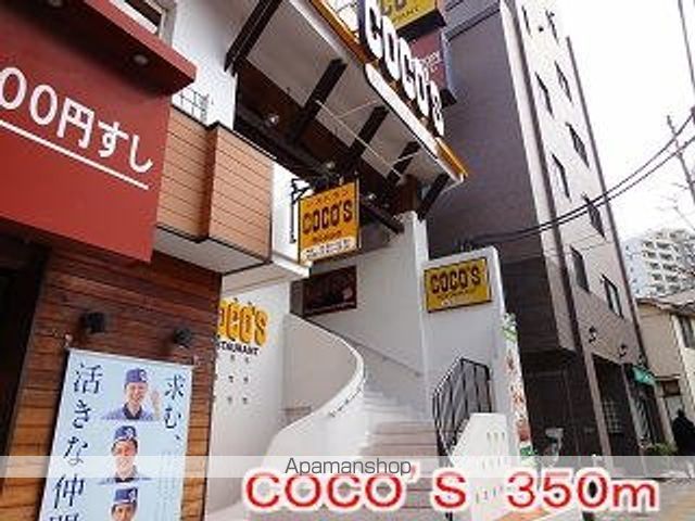 飲食店　ココス（飲食店）まで350m