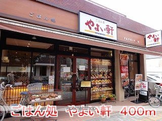 飲食店　やよい軒（飲食店）まで400m