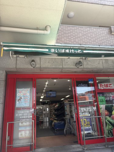 スーパー　まいばすけっと　下作延2丁目店（スーパー）まで338m