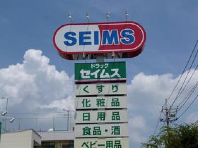 ドラックストア　ドラッグセイムスみよし台店（ドラッグストア）まで949m