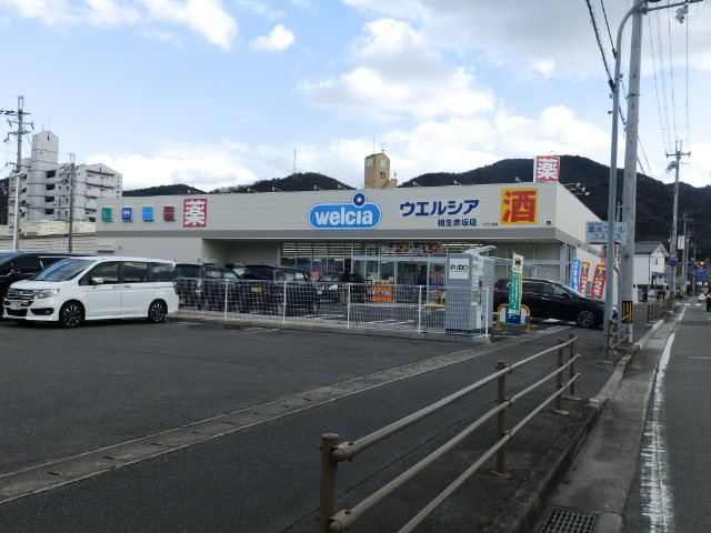 ドラックストア　ウエルシア相生赤坂店（ドラッグストア）まで1065m