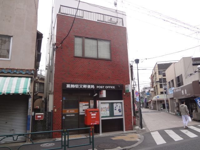 郵便局　葛飾柴又郵便局（郵便局）まで425m