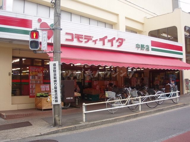スーパー　コモディイイダ中野店（スーパー）まで264m