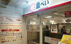 飲食店　魚べい 学芸大学駅前店（飲食店）まで1197m