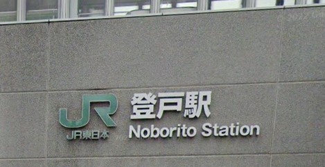 その他　登戸駅（その他）まで1121m