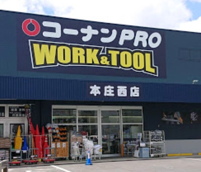 ホームセンター　コーナンPRO　WORK＆TOOL本庄西店（ホームセンター）まで173m