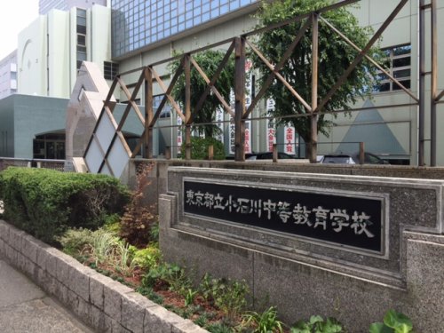 高校・高専　東京都立小石川中等教育学校（高校・高専）まで214m
