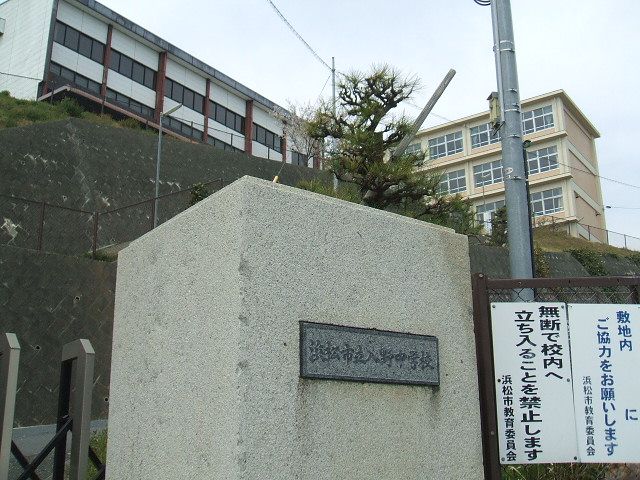 中学校　浜松市立入野中学校（中学校）まで781m