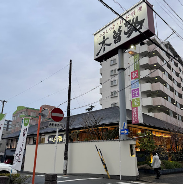 飲食店　木曽路 八事店（飲食店）まで304m