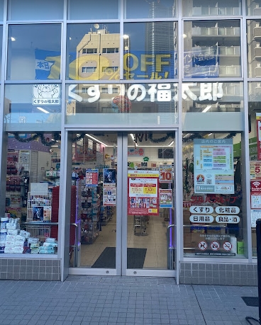 ドラックストア　くすりの福太郎東麻布店（ドラッグストア）まで133m