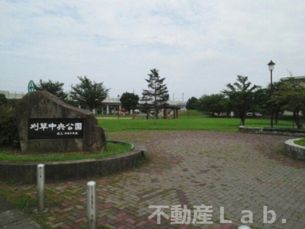 公園　刈草中央公園（公園）まで704m