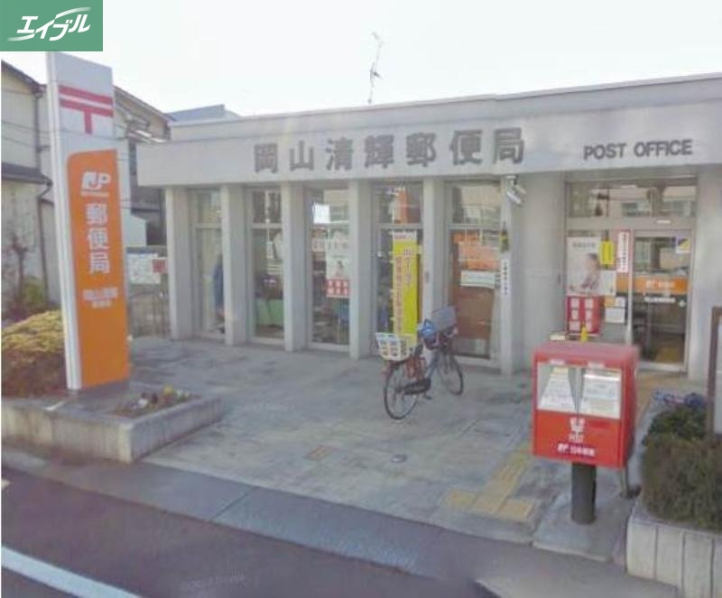 郵便局　岡山清輝郵便局（郵便局）まで465m