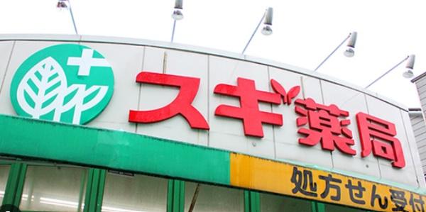 ドラックストア　スギ薬局三ツ沢上町店（ドラッグストア）まで862m