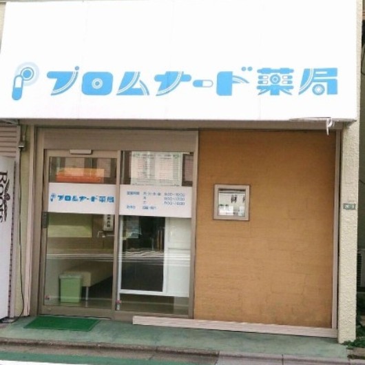 ドラックストア　プロムナード薬局桜上水店（ドラッグストア）まで53m