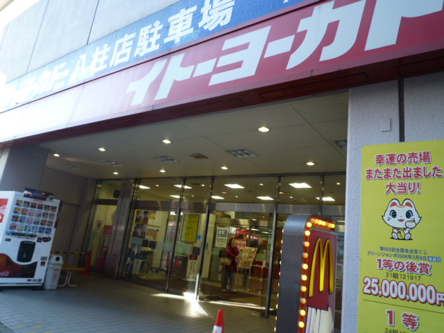 スーパー　イトーヨーカドー八柱店（スーパー）まで96m