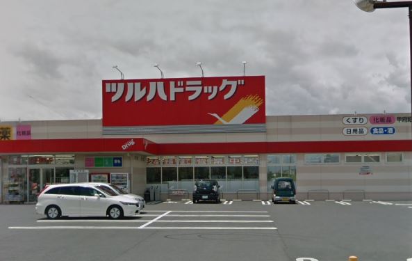 ドラックストア　ツルハドラッグ 甲府昭和店（ドラッグストア）まで213m