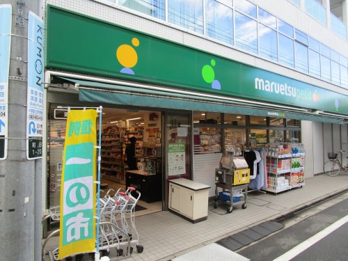 スーパー　マルエツプチ 杉並和田一丁目店（スーパー）まで323m