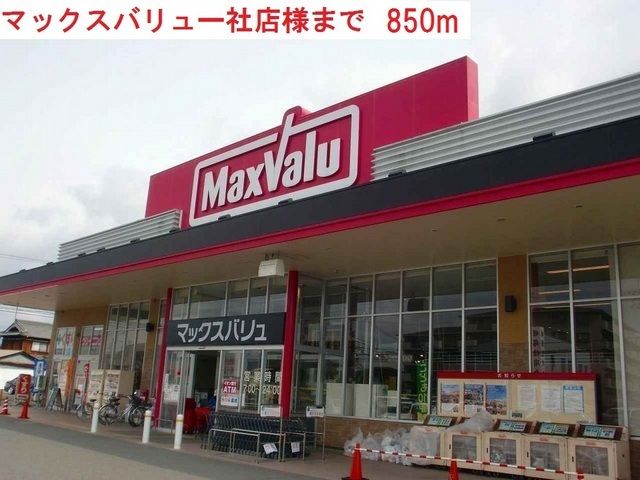 スーパー　マックスバリュー社店（スーパー）まで850m