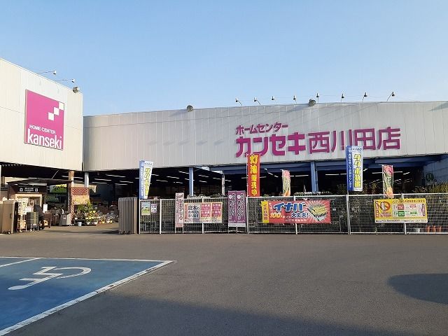 ホームセンター　カンセキ西川田店（ホームセンター）まで200m