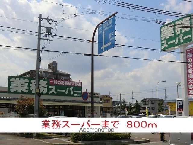 スーパー　業務スーパー（スーパー）まで800m