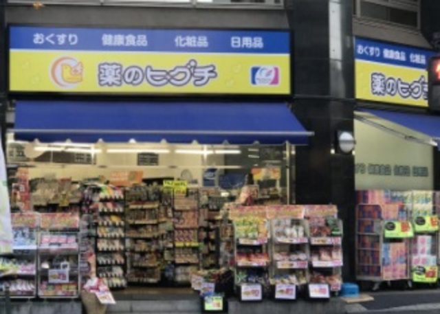 ドラックストア　薬ヒグチ代々木駅前店（ドラッグストア）まで576m