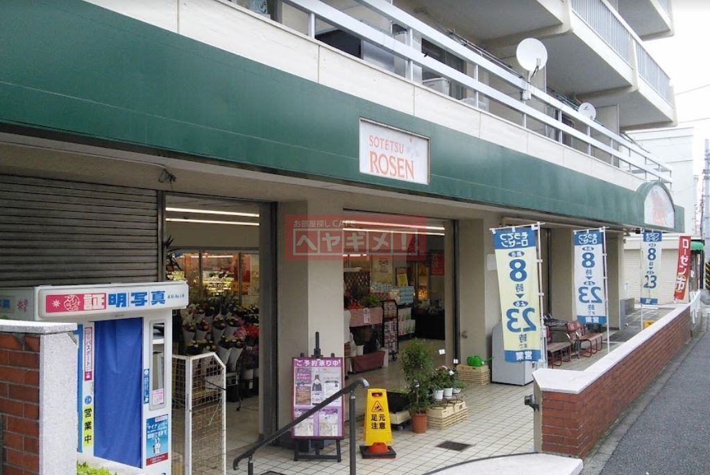 スーパー　そうてつローゼン東寺尾店（スーパー）まで320m