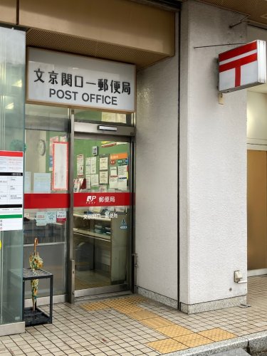 郵便局　文京関口一郵便局（郵便局）まで429m