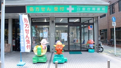ドラックストア　白金台南薬局（ドラッグストア）まで225m