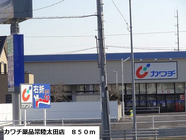 ドラックストア　カワチ薬品常陸太田店（ドラッグストア）まで850m