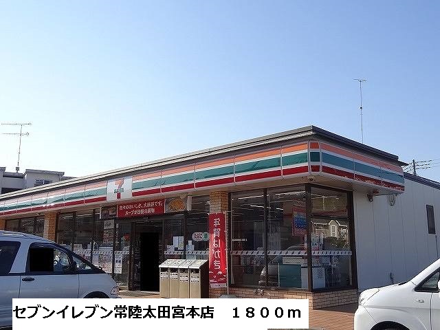 コンビニ　セブンイレブン常陸太田宮本店（コンビニ）まで1800m