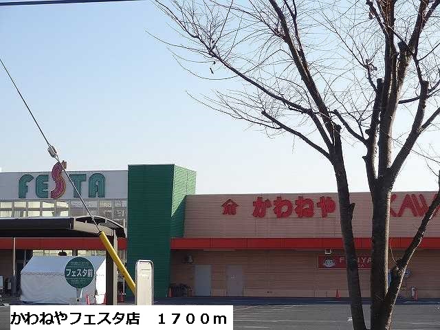スーパー　かわねやフェスタ店（スーパー）まで1700m