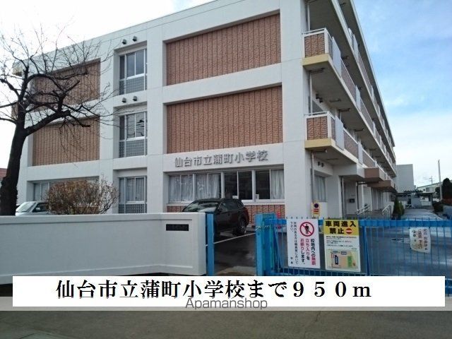 小学校　蒲町小学校（小学校）まで950m