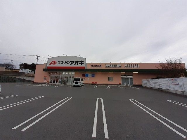 ドラックストア　クスリのアオキ渋川北店（ドラッグストア）まで900m